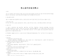 청소용역운용계획서 청소용역운용계획서